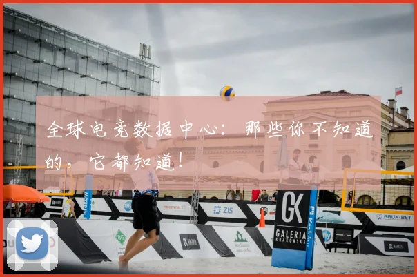 全球电竞数据中心:那些你不知道的,它都知道!
