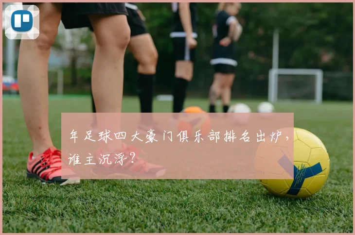 年足球四大豪门俱乐部排名出炉，谁主沉浮？