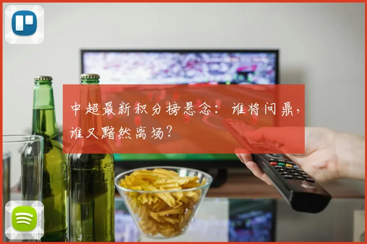 中超最新积分榜悬念：谁将问鼎，谁又黯然离场？