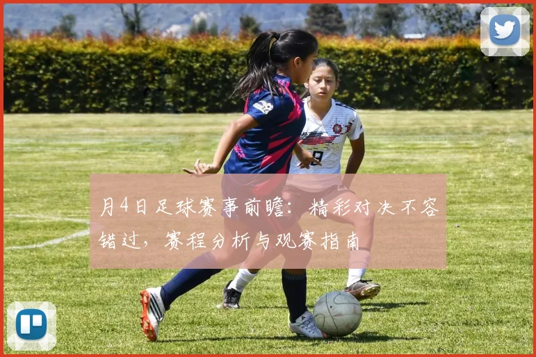 月4日足球赛事前瞻:精彩对决不容错过,赛程分析与观赛指南