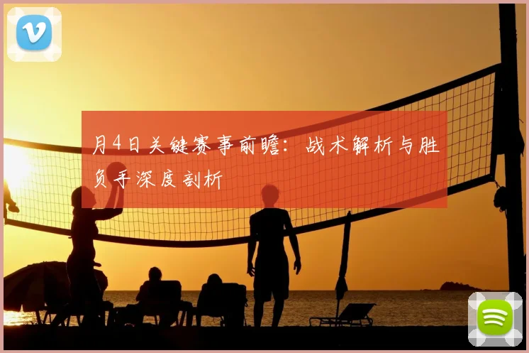 月4日关键赛事前瞻：战术解析与胜负手深度剖析
