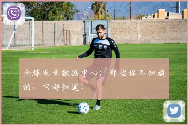 全球电竞数据中心：那些你不知道的，它都知道！